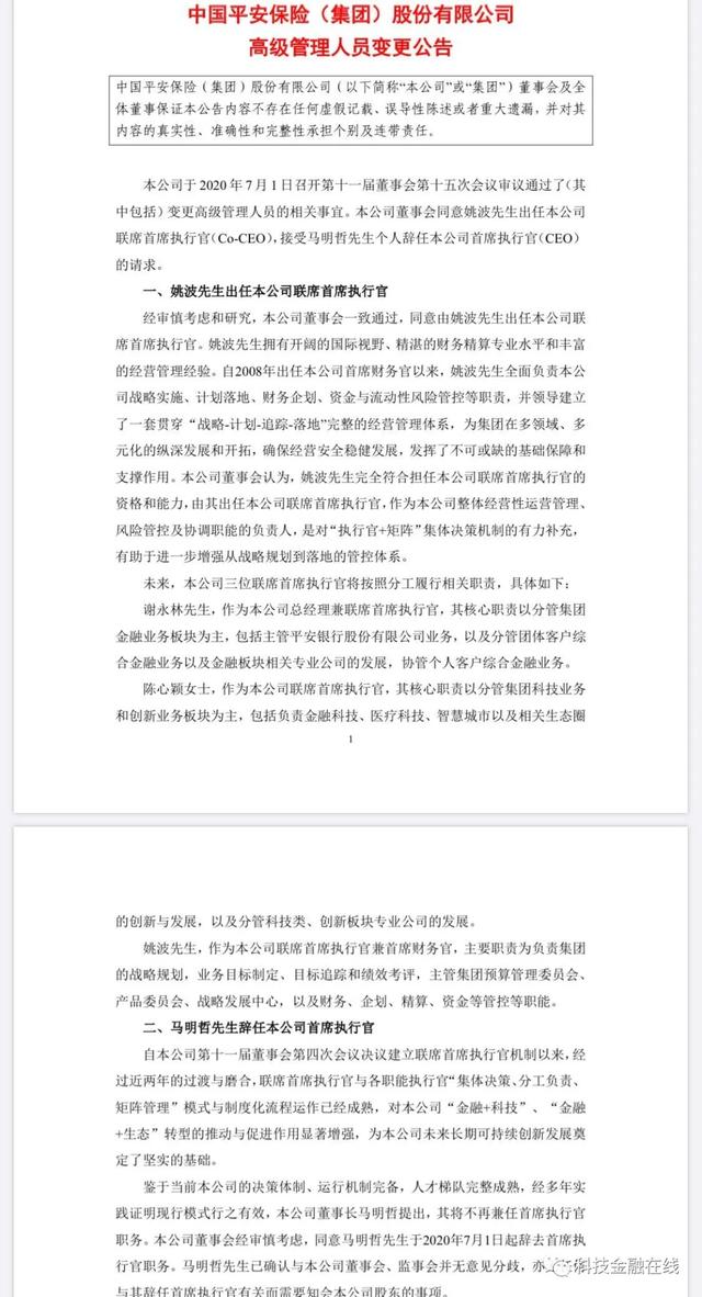 马明哲卸任中国平安CEO 继续担任董事长 姚波任联席CEO