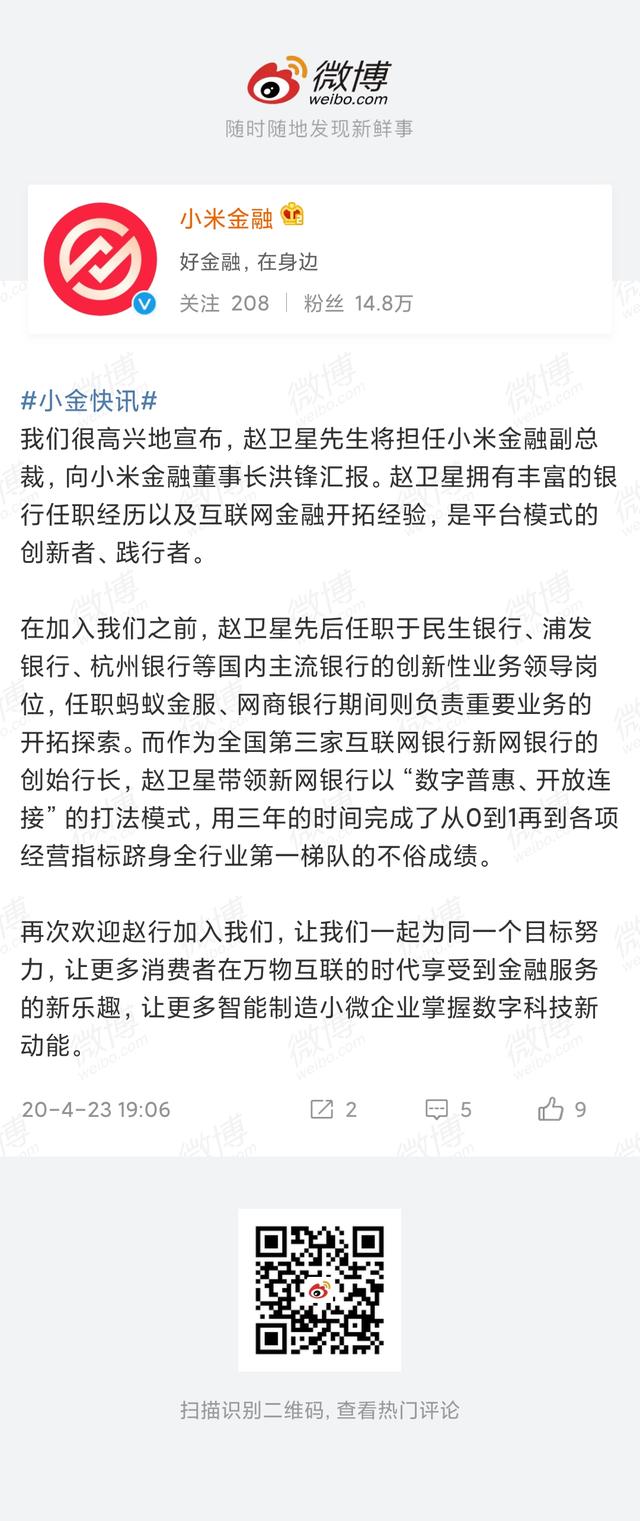 新网银行行长赵卫星转战小米金融：任副总裁，向董事长洪锋汇报