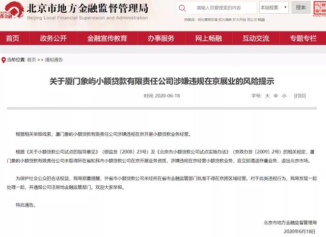 象屿金控旗下小贷在京展业，监管要求立即清退存量退出北京市场