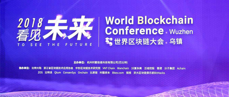 2018年区块链世界大会在乌镇盛大开幕