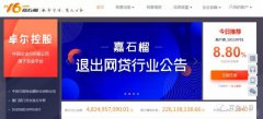 杭州嘉石榴P2P平台发退出网贷行业公告：采用“净本金兑付”方案