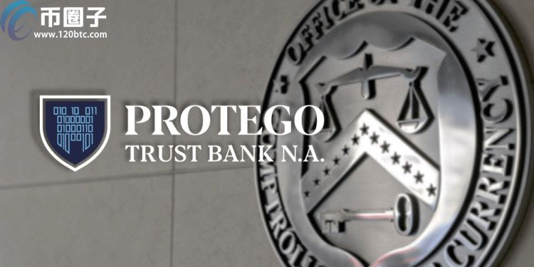 Protego被美国OCC批准：成第二家联邦级加密银行 将来抢拉机构客户