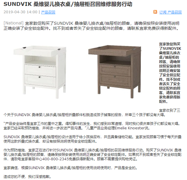 宜家中国发布了SUNDVIK 桑维婴儿换衣桌/抽屉柜召回维修效劳行动召回公告