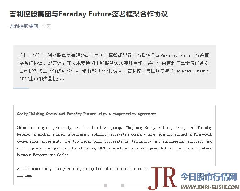 吉利控股集团还参预了Faraday Future SPAC上市的少量投资