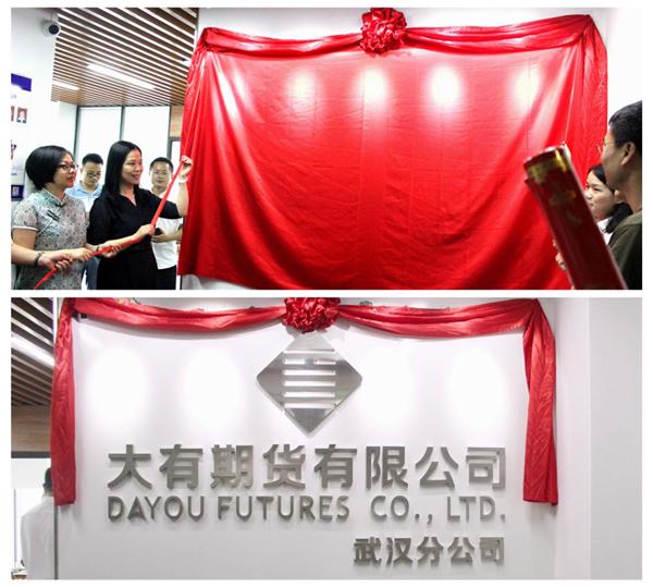 在长江之滨开启崭新征程——大有期货武汉分公司开业啦！