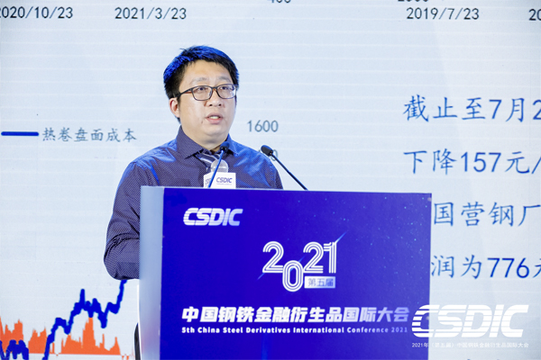 2021（第五届）中国钢铁金融衍生品国际大会同期流动之—钢材分论坛圆满落幕
