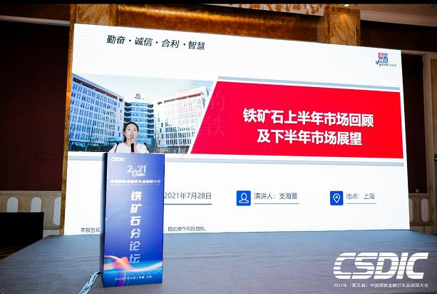 2021年（第五届）中国钢铁金融衍生品国际大会铁矿分论坛圆满落幕