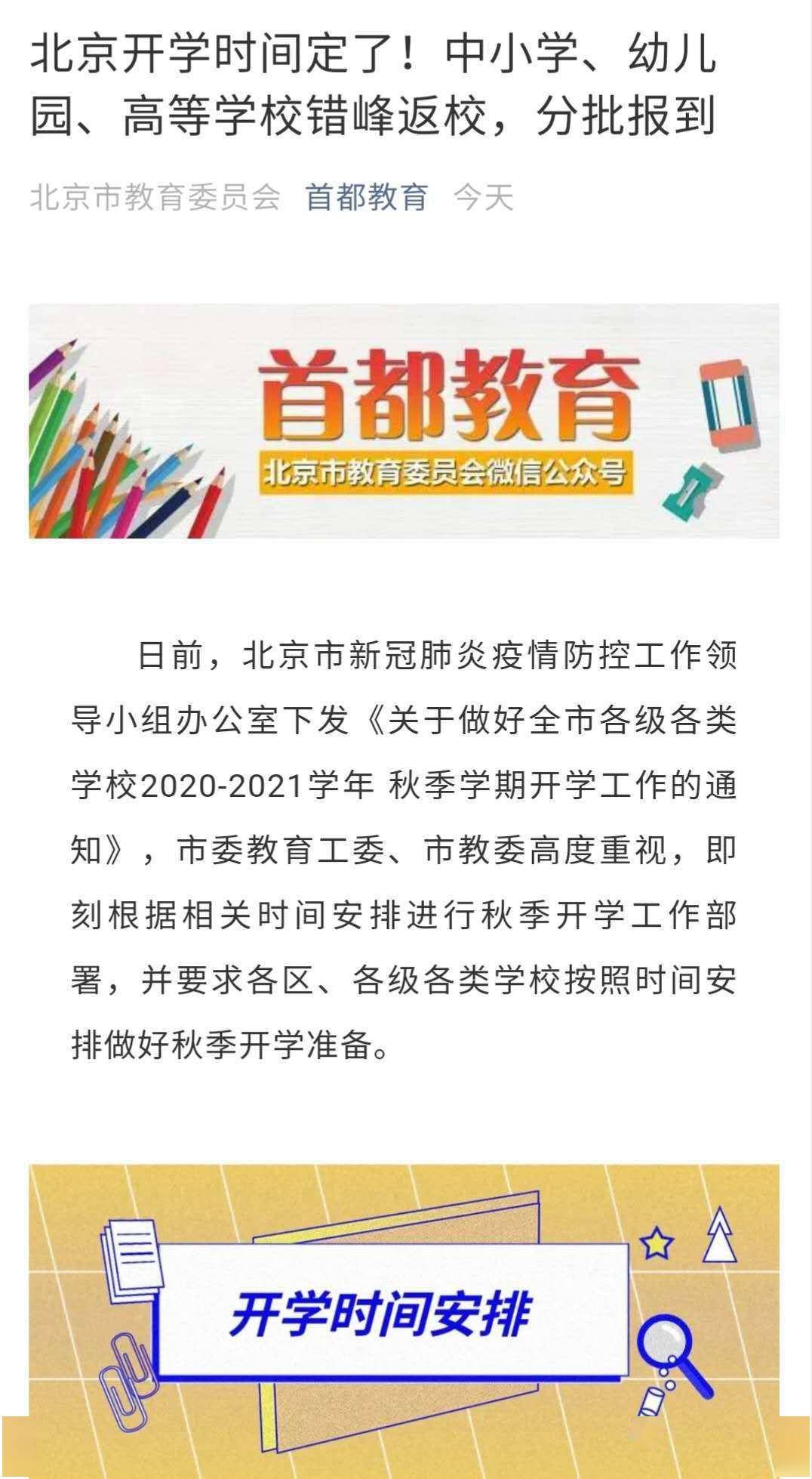 北京开学时间定了！高校8月15日起分批返校，中小学8月29日起分批开学