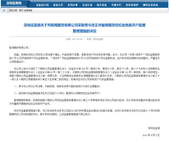 深圳证监局发布关于对前海期货有限公司采纳责令改过并暂停期货经纪业务新开户监视打点门径的决定