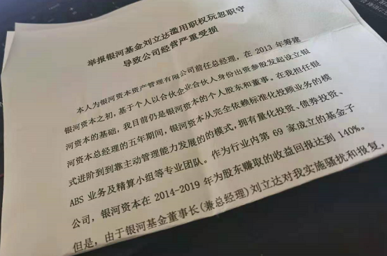 银河基金董事长刘立达被实名举报三宗罪 公司回应：严峻失实