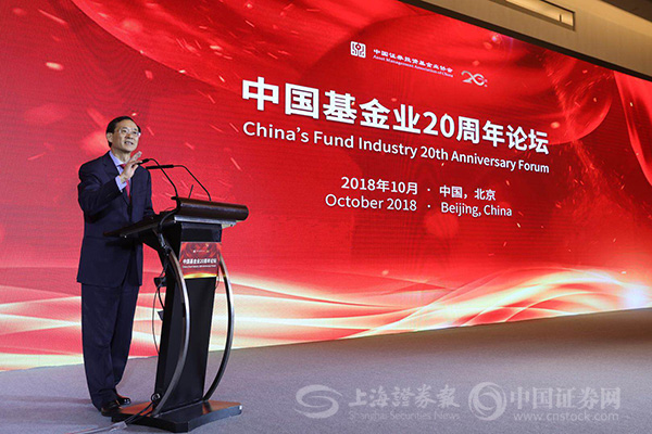 刘士余出席“中国基金业20周年论坛”并致辞