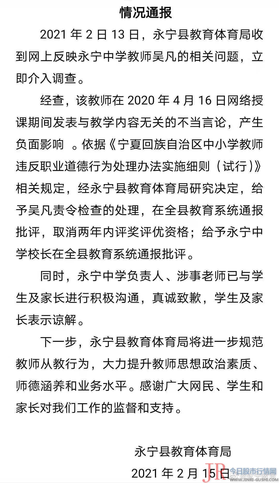 永宁县教体局收到网上反映永宁中学老师吴凡的相关问题