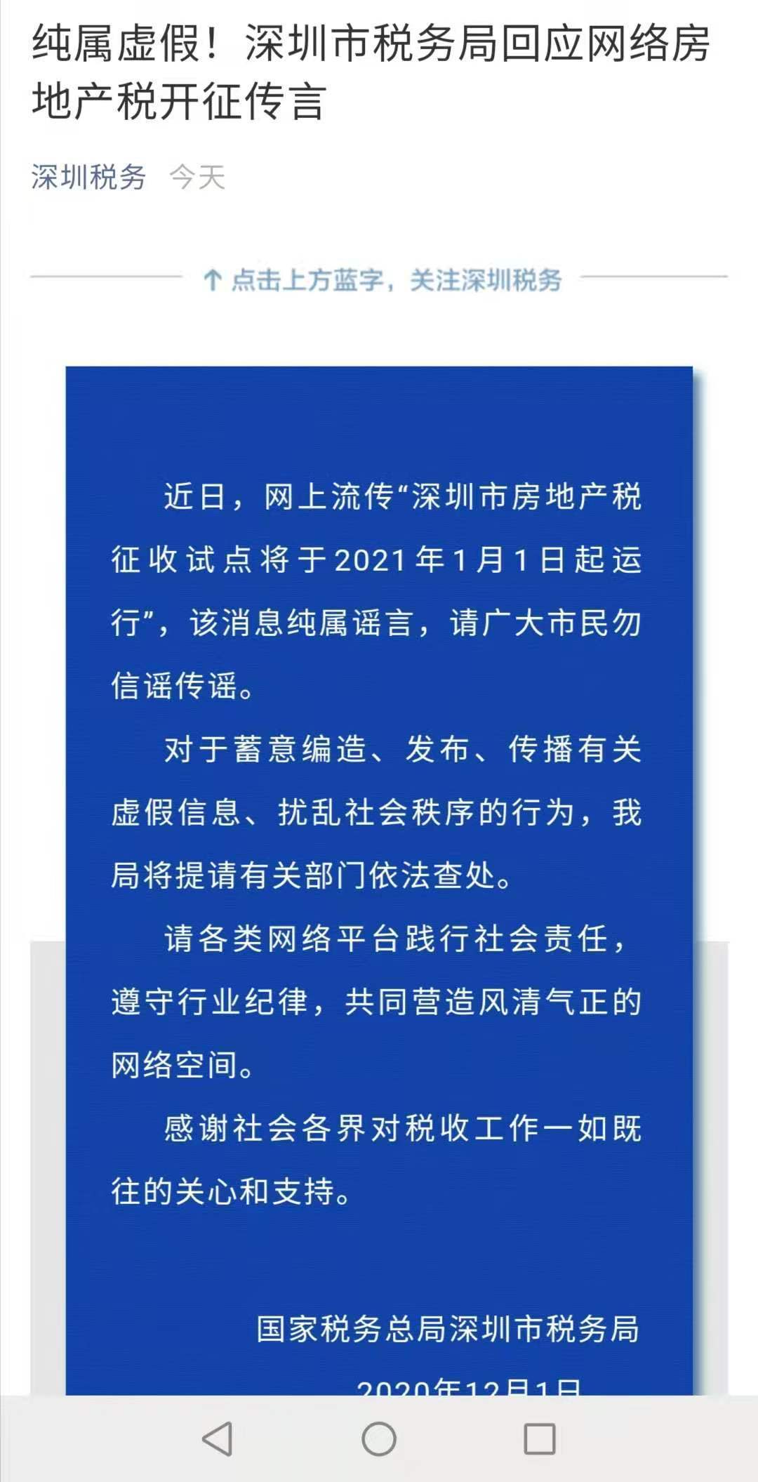 该局发布《纯属虚假！深圳市税务局回应网络 房地产 税开征传言》文章称
