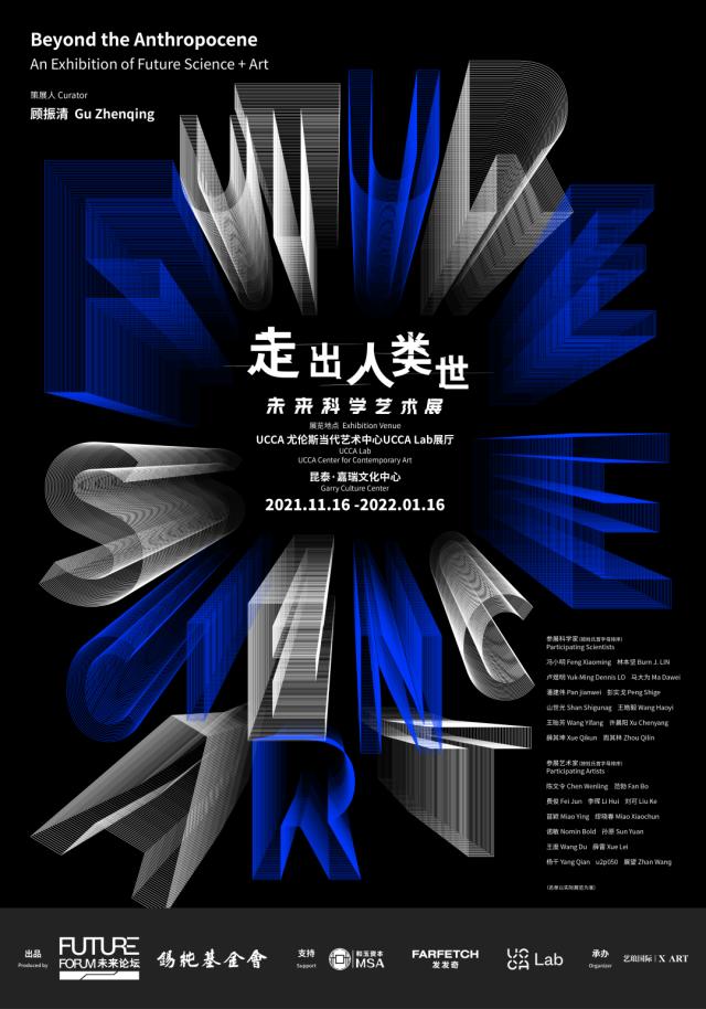 “走出人类世”将来科学艺术展新闻发布会在京举行
