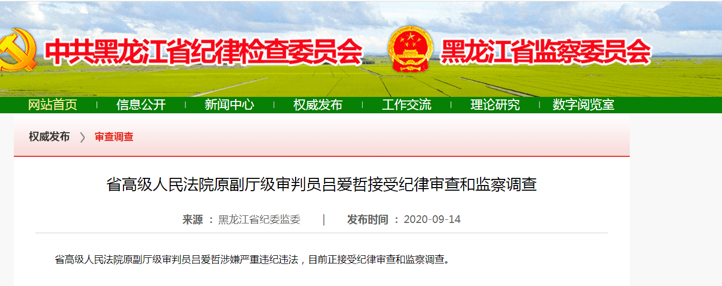 黑龙江省高级人民法院原副厅级审判员吕爱哲承受审查盘问造访