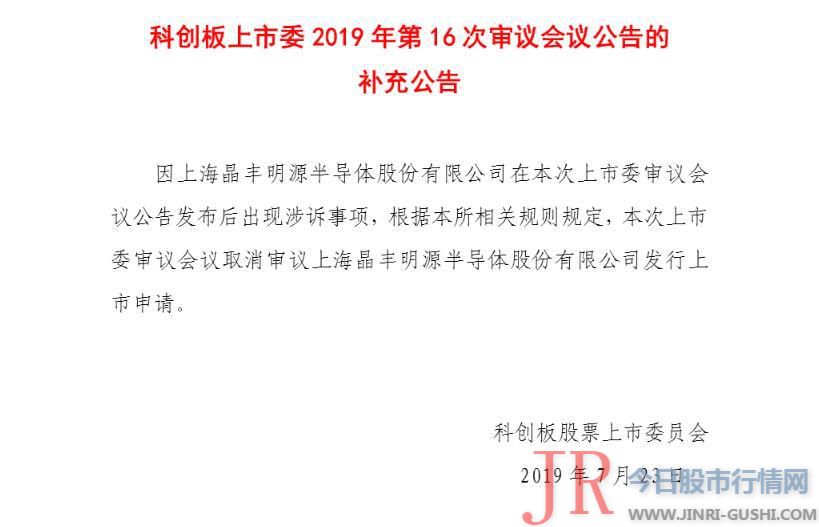 打消审议上海晶丰明源 半导体 股份有限公司发行上市申请