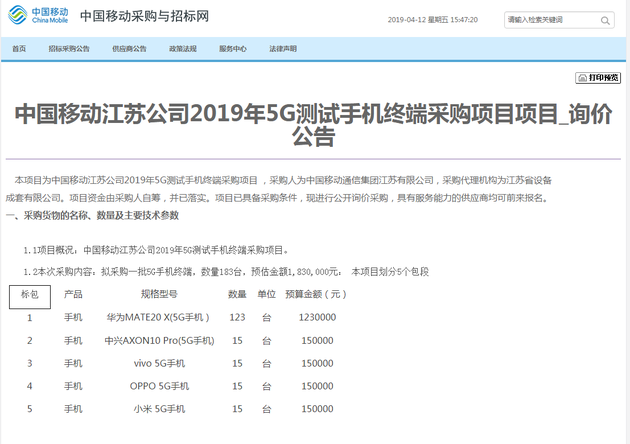 中国挪动江苏公司还发布了 5G CPE终端采购询价公告