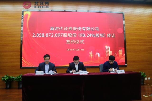 新时代证券股权转让项目签约仪式在北京产权交易所胜利举办