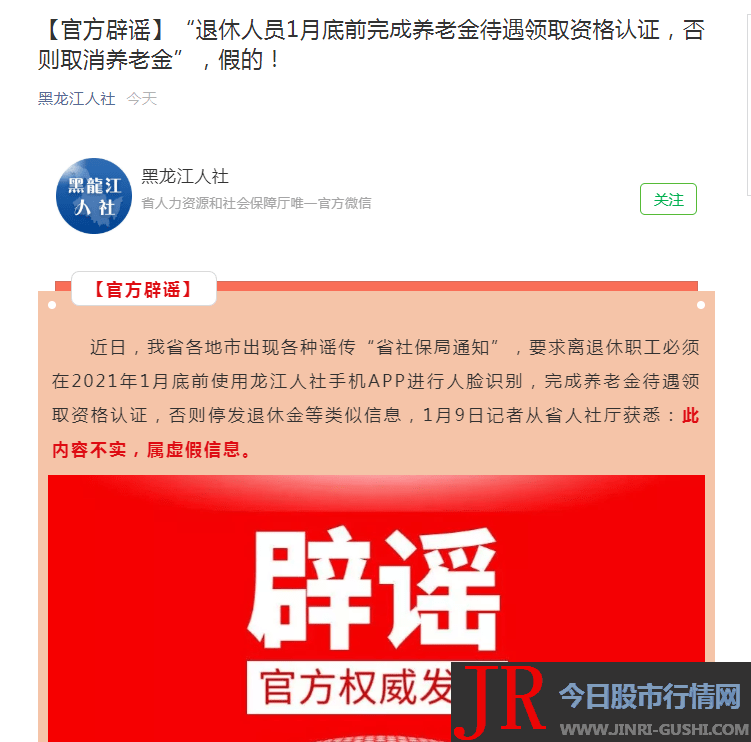 黑龙江省各地市呈现各种谣传“省社保局通知”