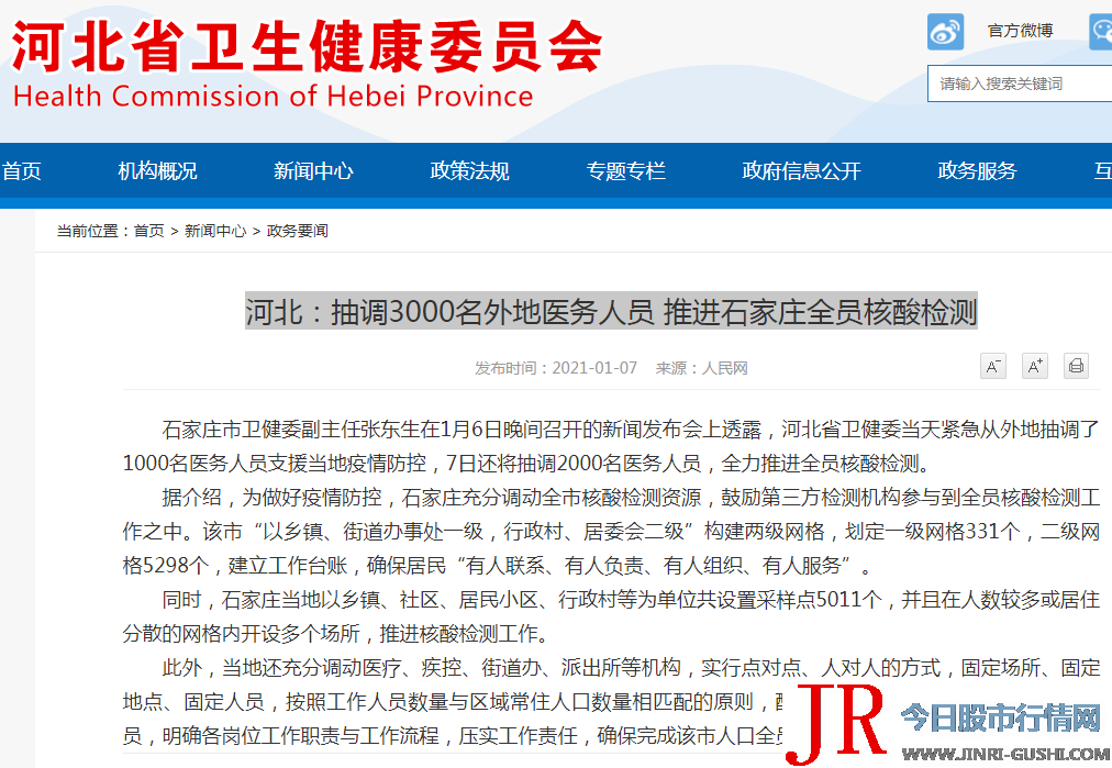 河北省卫健委网站1月7日信息显示