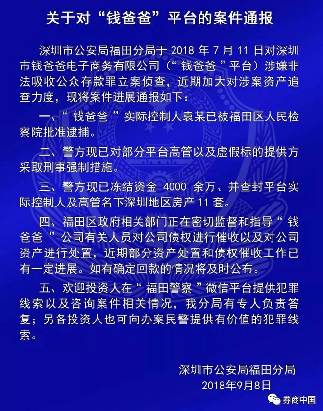 深圳传递6起爆雷平台案件！批捕两国资系P2P实控人