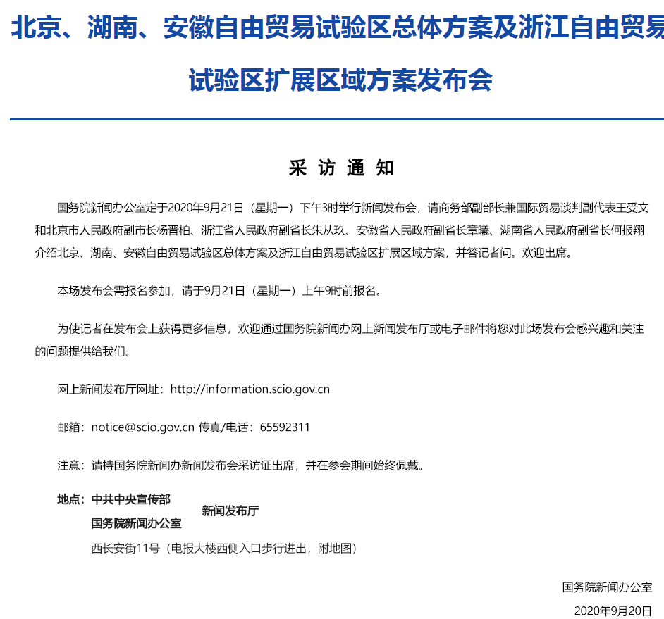  决策主力编纂：王鑫 据国务院新闻办公室发布会9月20日预告
