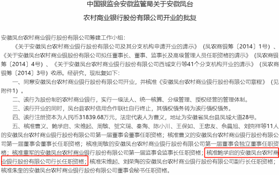  （来源：银保监会网站） 依据 2014 年 7 月发布的《关于安徽凤台农村商业银行股份有限公司开业的批复》