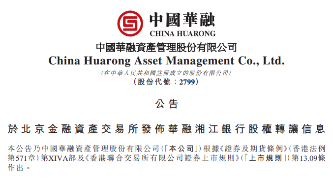 转让华融金融租赁及华融湘江银行股权以及此前已披露的转让安排