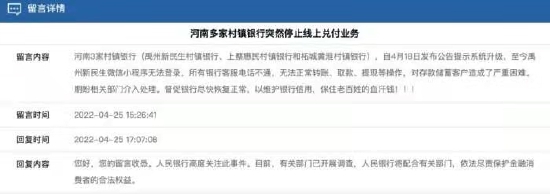 河南三家村镇银行不能提现 央行回应：有关部门已发展盘问造访