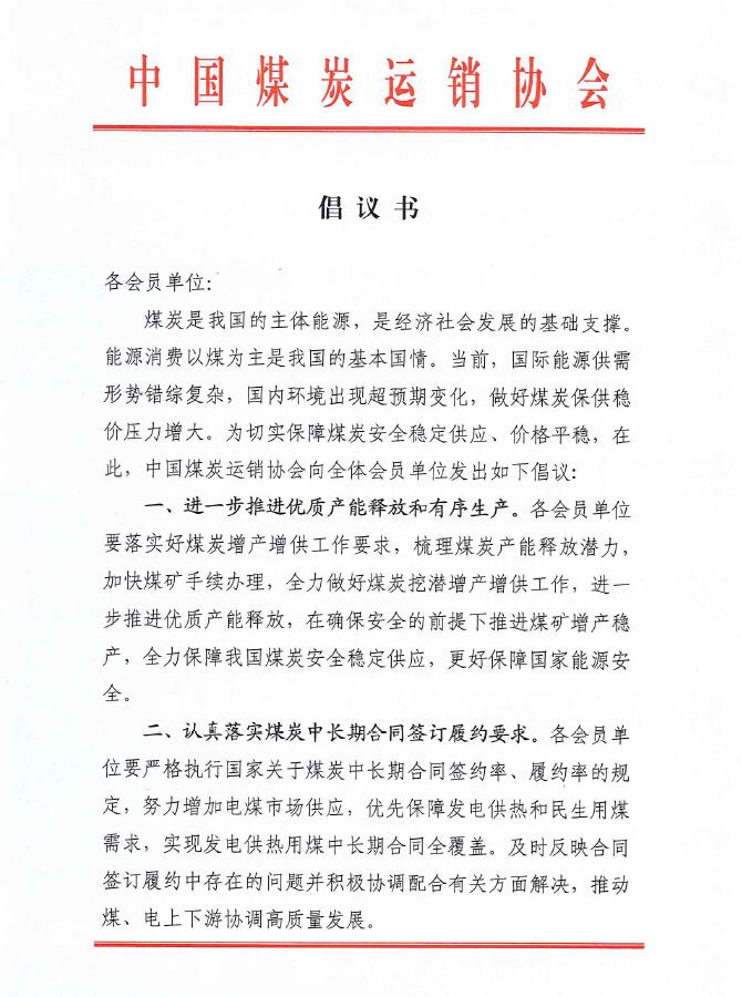  中国煤炭运销协会4月28日发布创议书