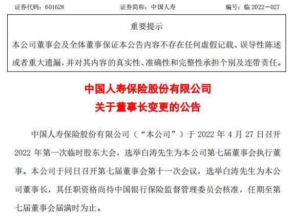 白涛获选为中国人寿董事长，资格尚待监管批复