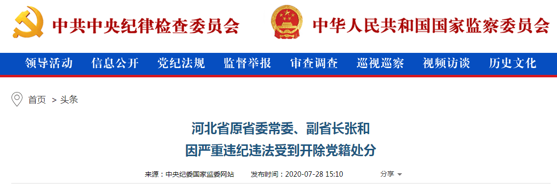 因严峻违纪违法，河北省原省委常委、副省长张和被开除党籍，按四级调研员确定其退休人为