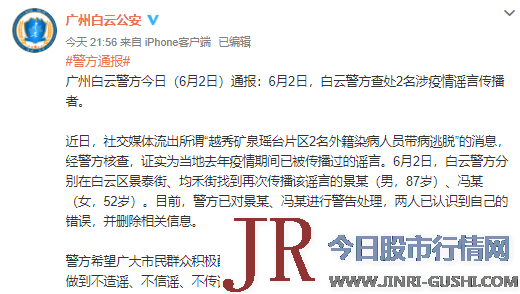 2名外籍罹病人员带病逃脱？广州警方：一87岁男子和一52岁女子传布谣言被警告