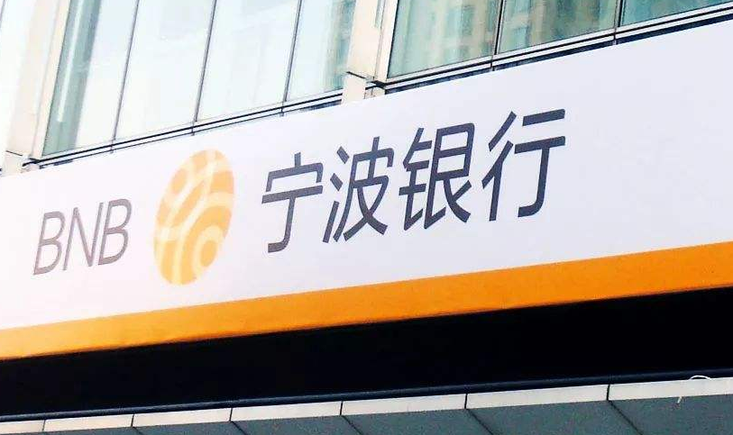 宁波银行股份有限公司出资 6.3 亿元