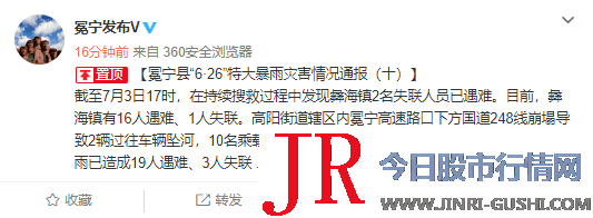 冕宁县“6·26”特大暴雨灾害状况传递：截至7月3日17时