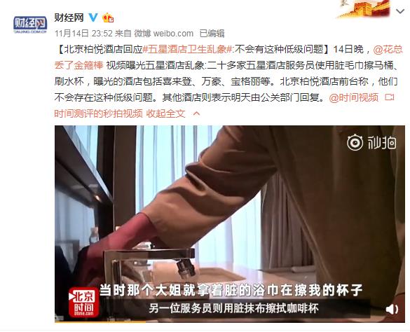 北京柏悦酒店回应卫生乱象:不会有这种初级问题