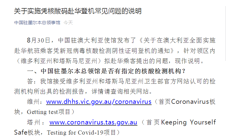 澳大利亚赴华乘客将凭核酸检测阴性证明登机，这九个常见问题，中国驻墨尔本总领馆都说清楚了！