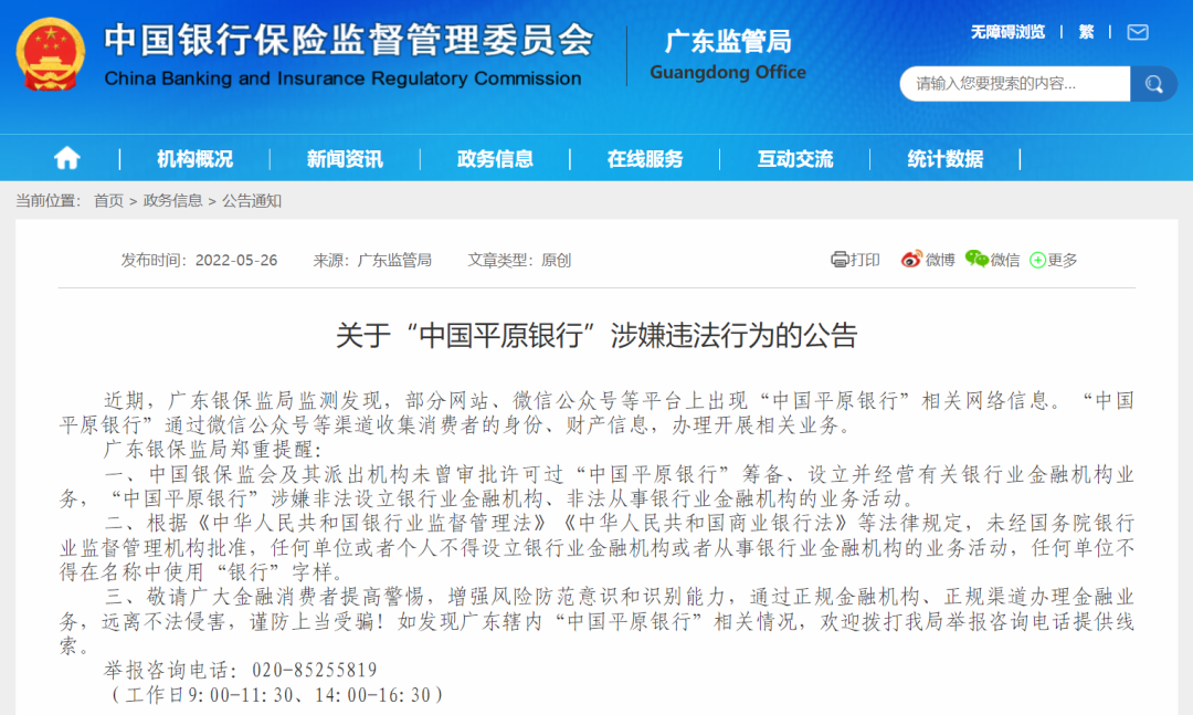 广东银保监发布风险提示 “中国平原银行”系非法金融机构