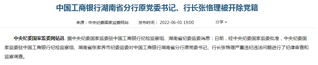 工商银行湖南省分行原行长张恪理被开除党籍