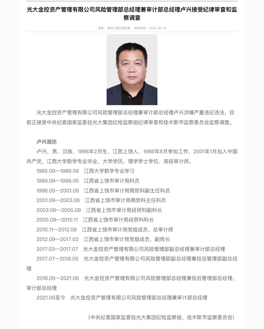 “光大系”公司又一高管落马 光大金控卢兴涉嫌违纪违法被查