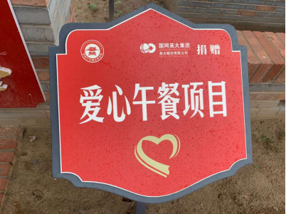 英大期货助力河南省兰考县村子振兴 馈赠“爱心午餐”志愿效劳项目