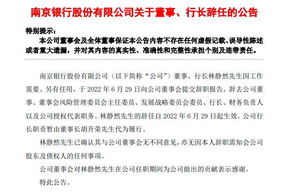 南京银行行长林静然辞任 暂由董事长胡升荣代为履行行长职责