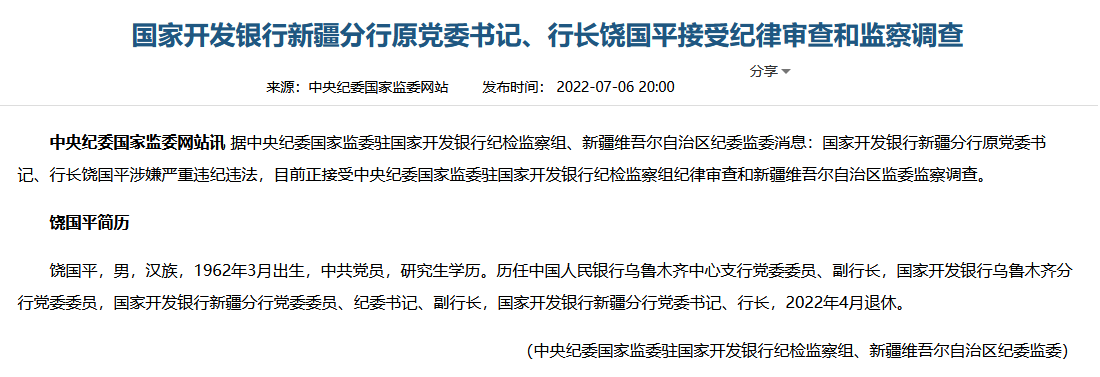 国家开发银行湖北省分行原党委书记、行长林放被查；2021年7月