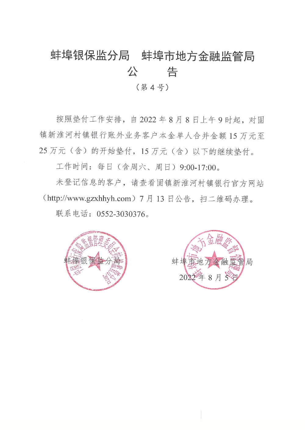 河南安徽村镇银行第四批垫付8月8日初阶：金额15万元至25万元