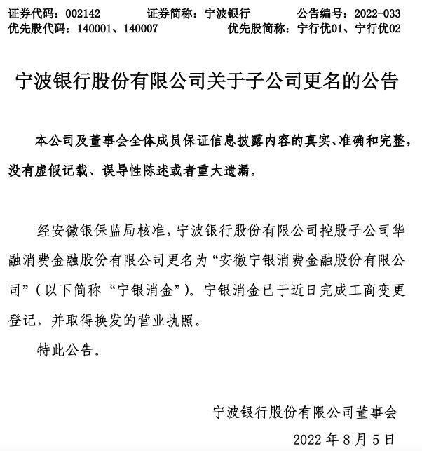 同意宁波银行受让中国华融持有的华融消金 70% 股权