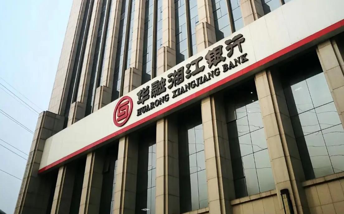 华融湘江银行半年报出炉 营收同比下降10.13%