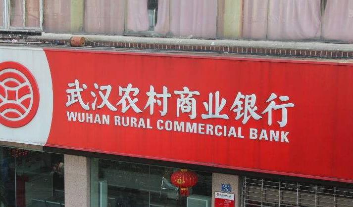 武汉农商银行近5000万股股权将被强制拍卖