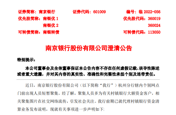 南京银行回应“取不了款”等传言：各分行一切业务正常