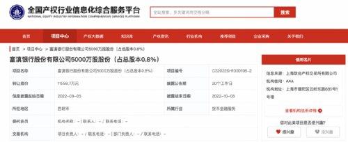 中铁信托挂牌转让富滇银行0.8%股权 转让底价1.156亿