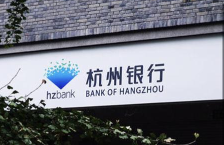 杭州银行发布公告称